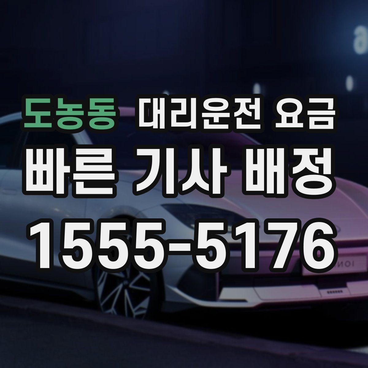 도농동 대리운전 요금 KTX역 이동을 더 편하게