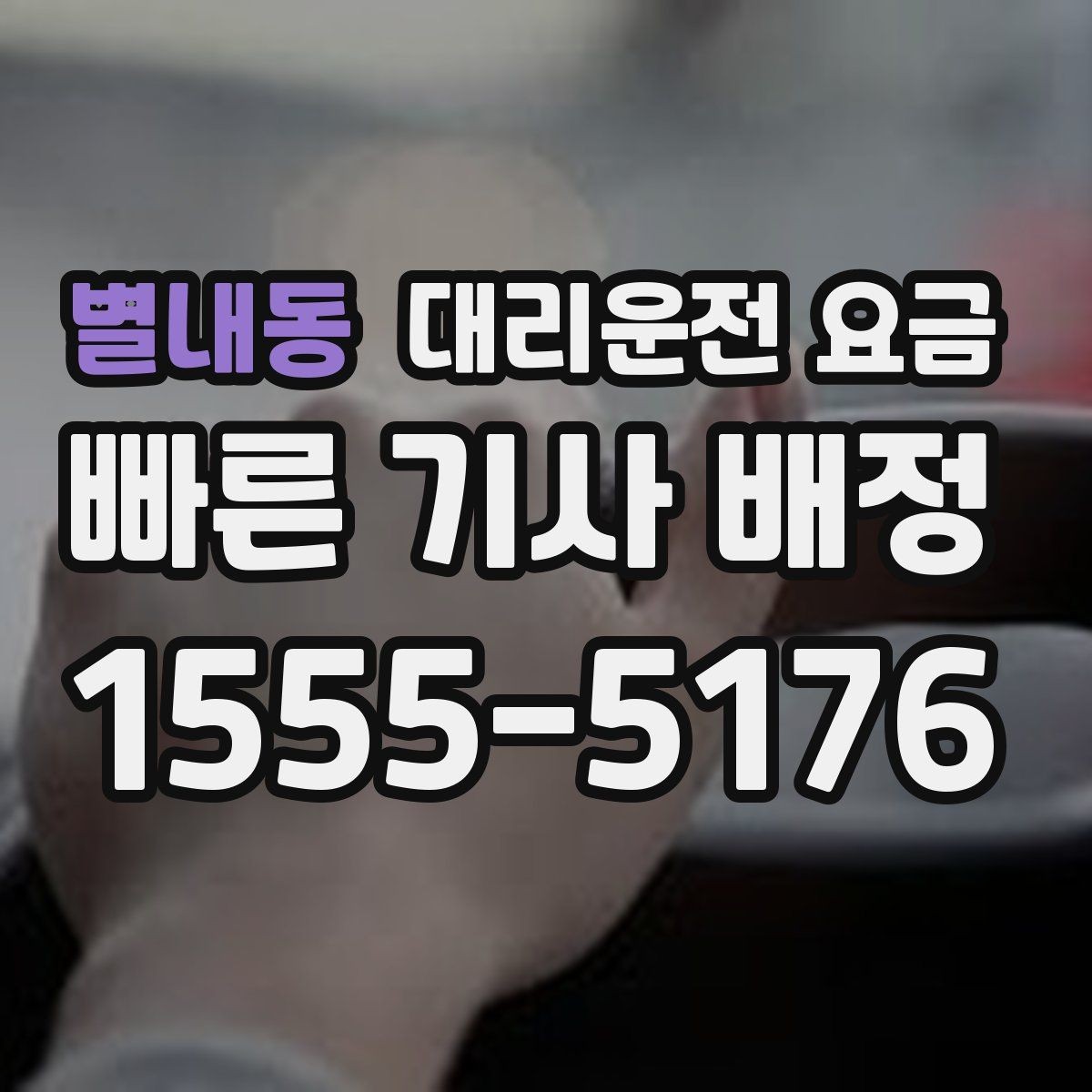 별내동 대리운전 요금 우천 시 변동되는지 알아보기