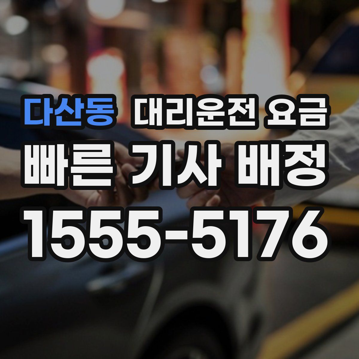 다산동 대리운전