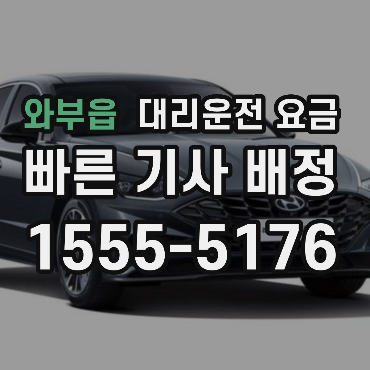 와부읍 대리운전