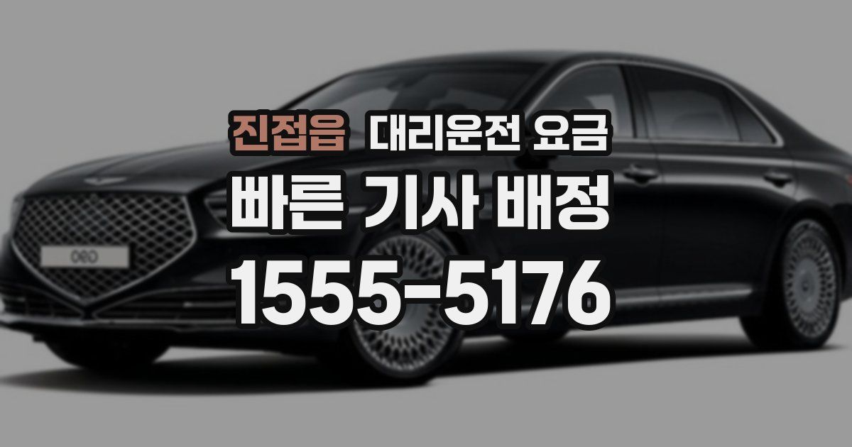 진접읍 대리운전 가격