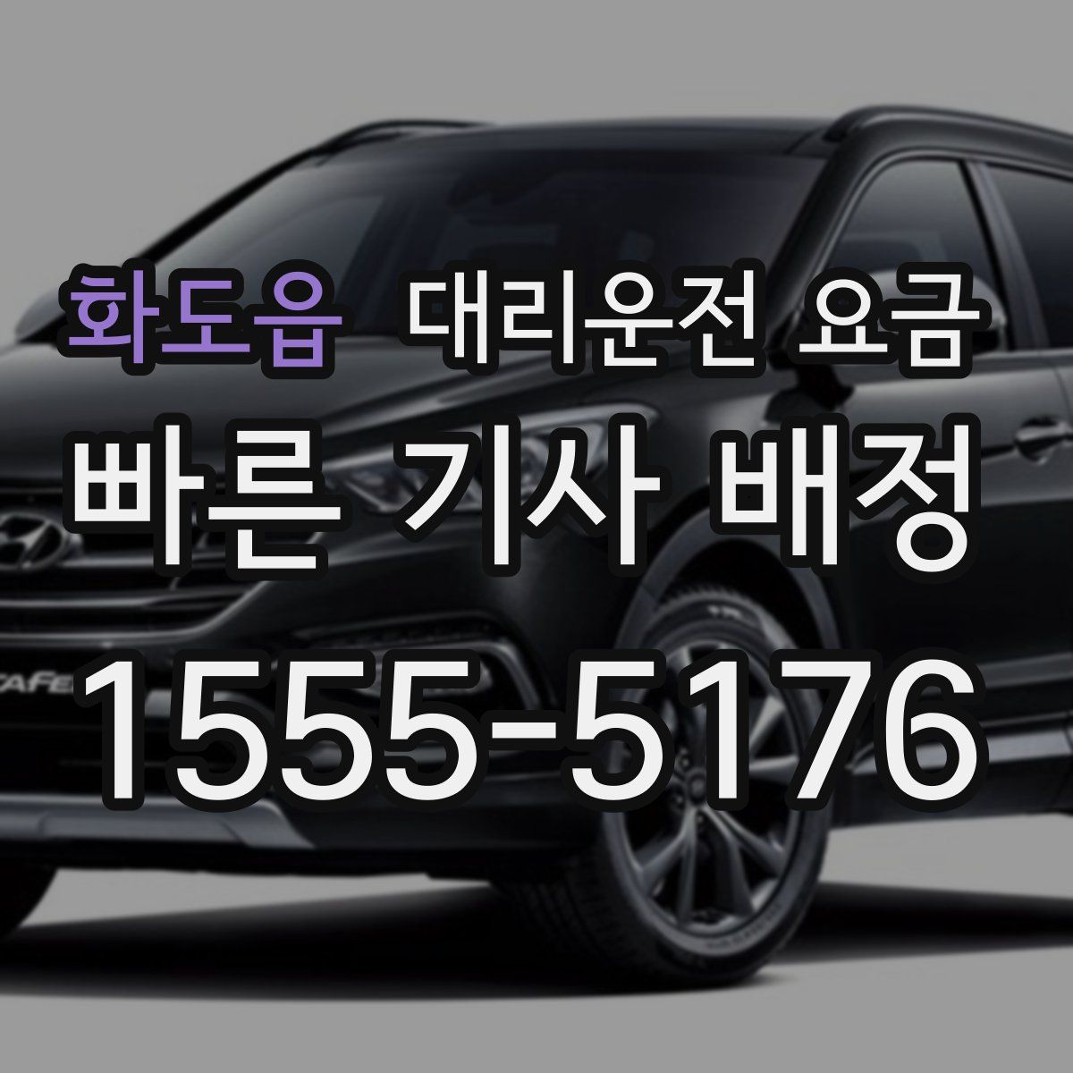 화도읍 대리운전