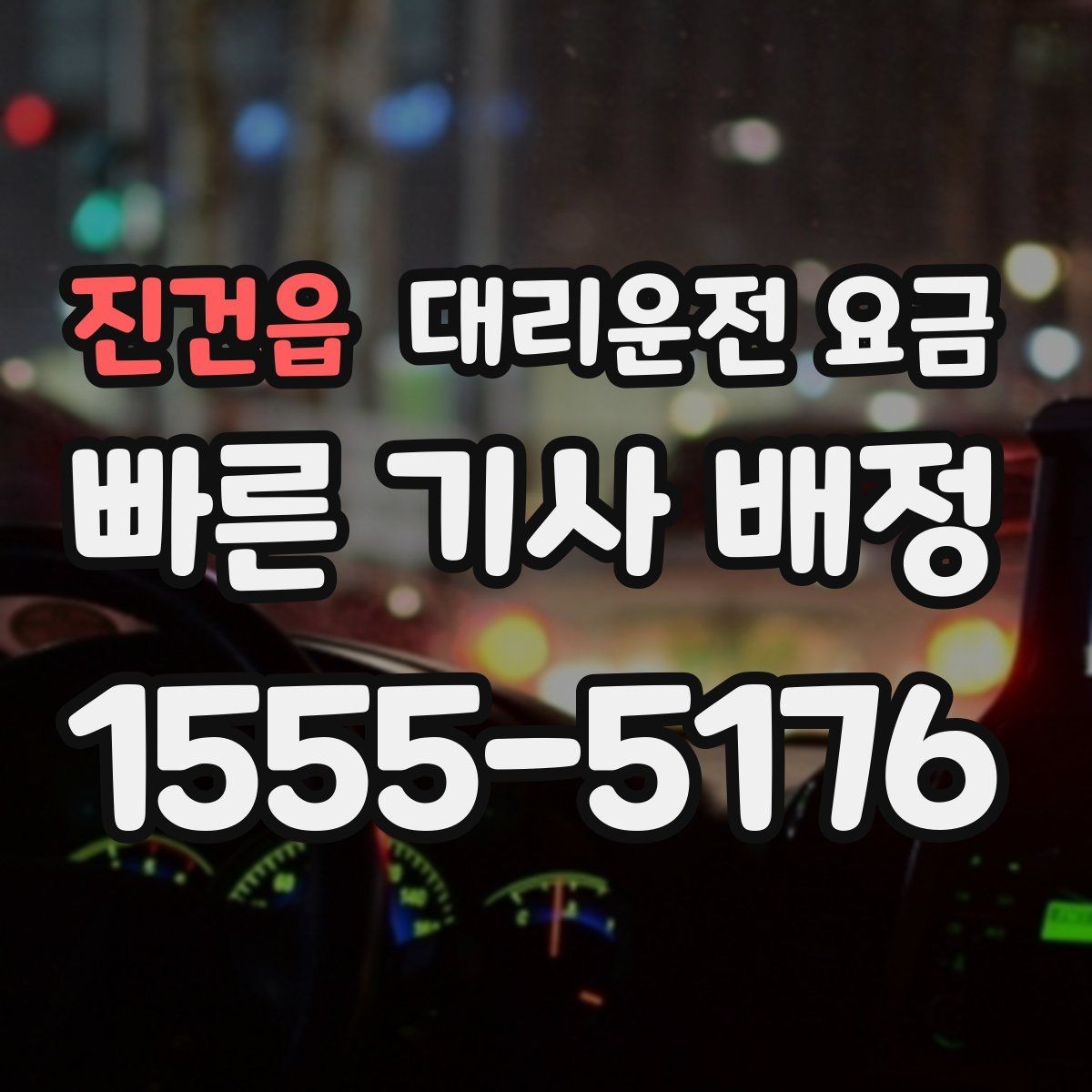 진건읍 대리운전 요금 절약을 위해 불필요한 경유 줄이는 법