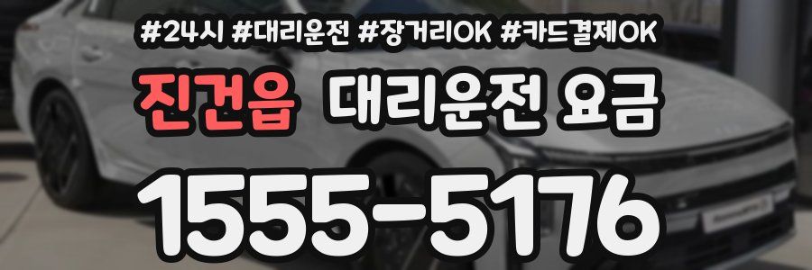 진건읍 대리운전 요금