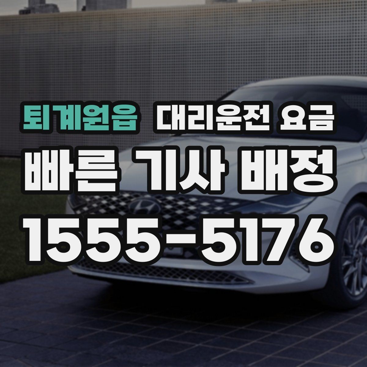 퇴계원읍 대리운전 요금 절약을 위해 역 앞 만남 장소 정하기