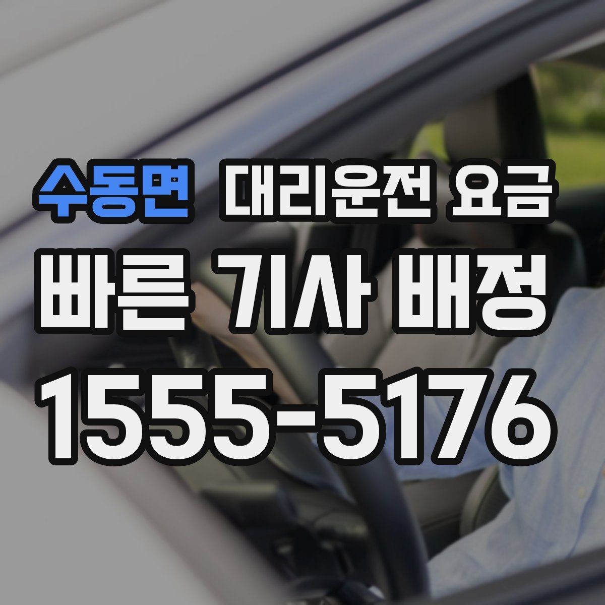 수동면 대리운전 요금 대형 상가 앞 픽업 위치 정하는 팁