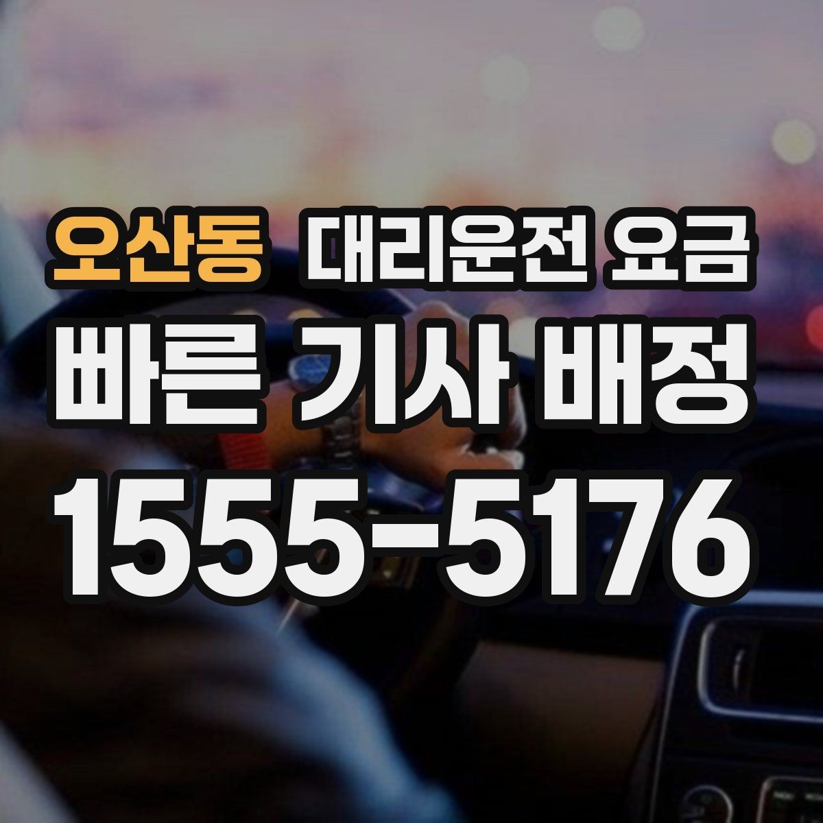 오산동 대리운전 요금 예약을 걸어두면 좋은 상황들