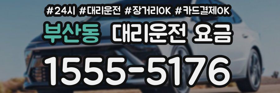 부산동 대리운전 요금