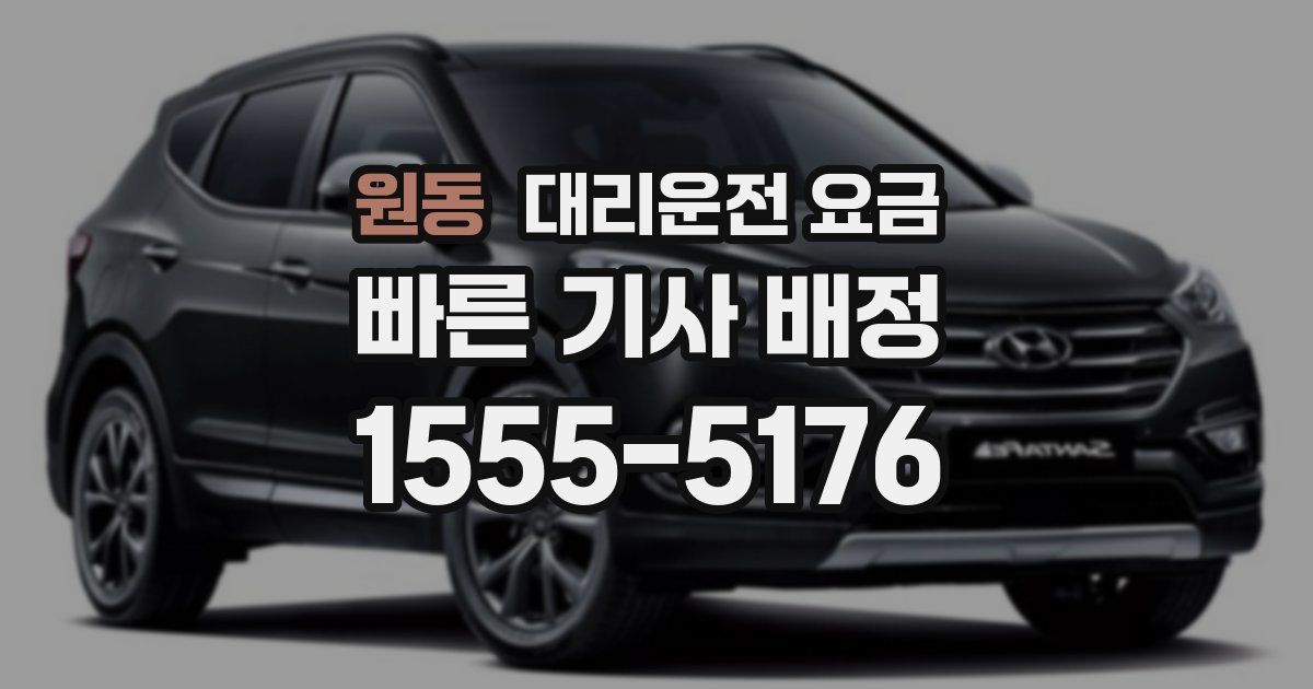 원동 대리운전 가격