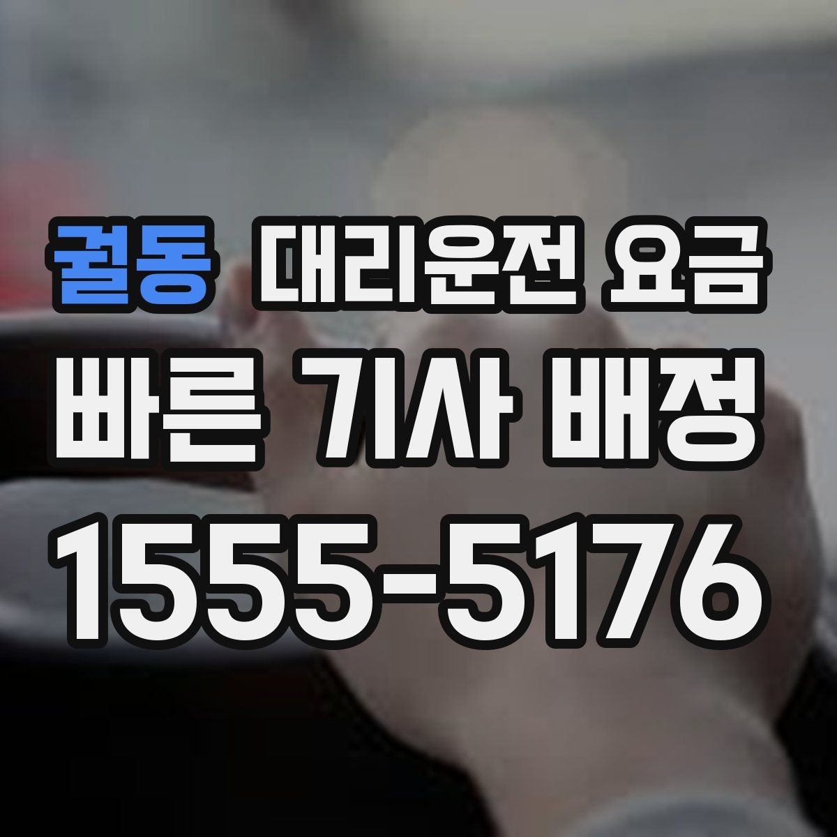 궐동 대리운전 요금 경유로 시간이 늘어날 때 대처 요령