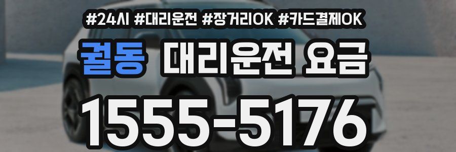 궐동 대리운전 요금