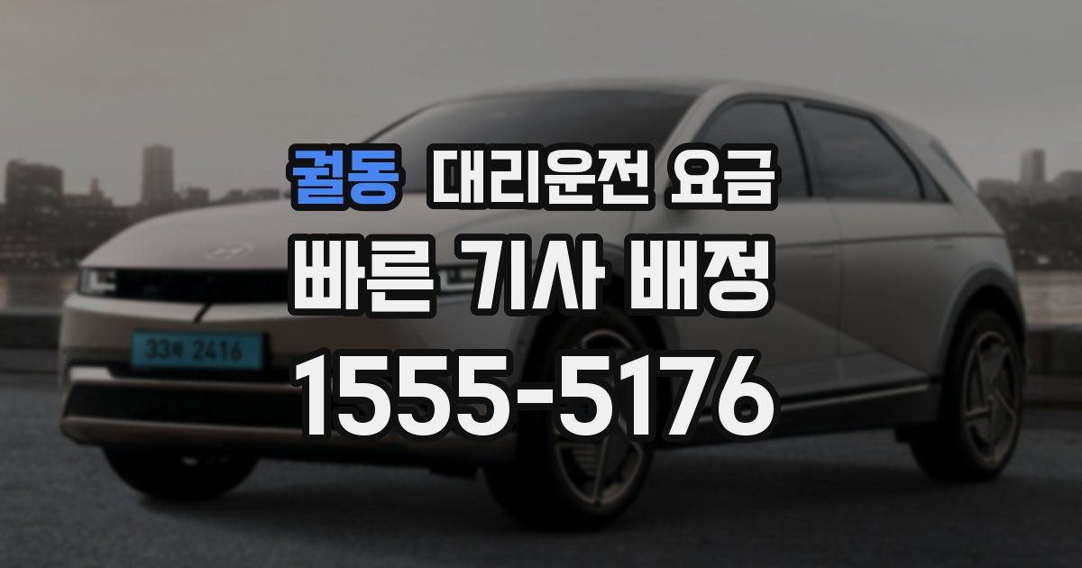 궐동 대리운전 가격