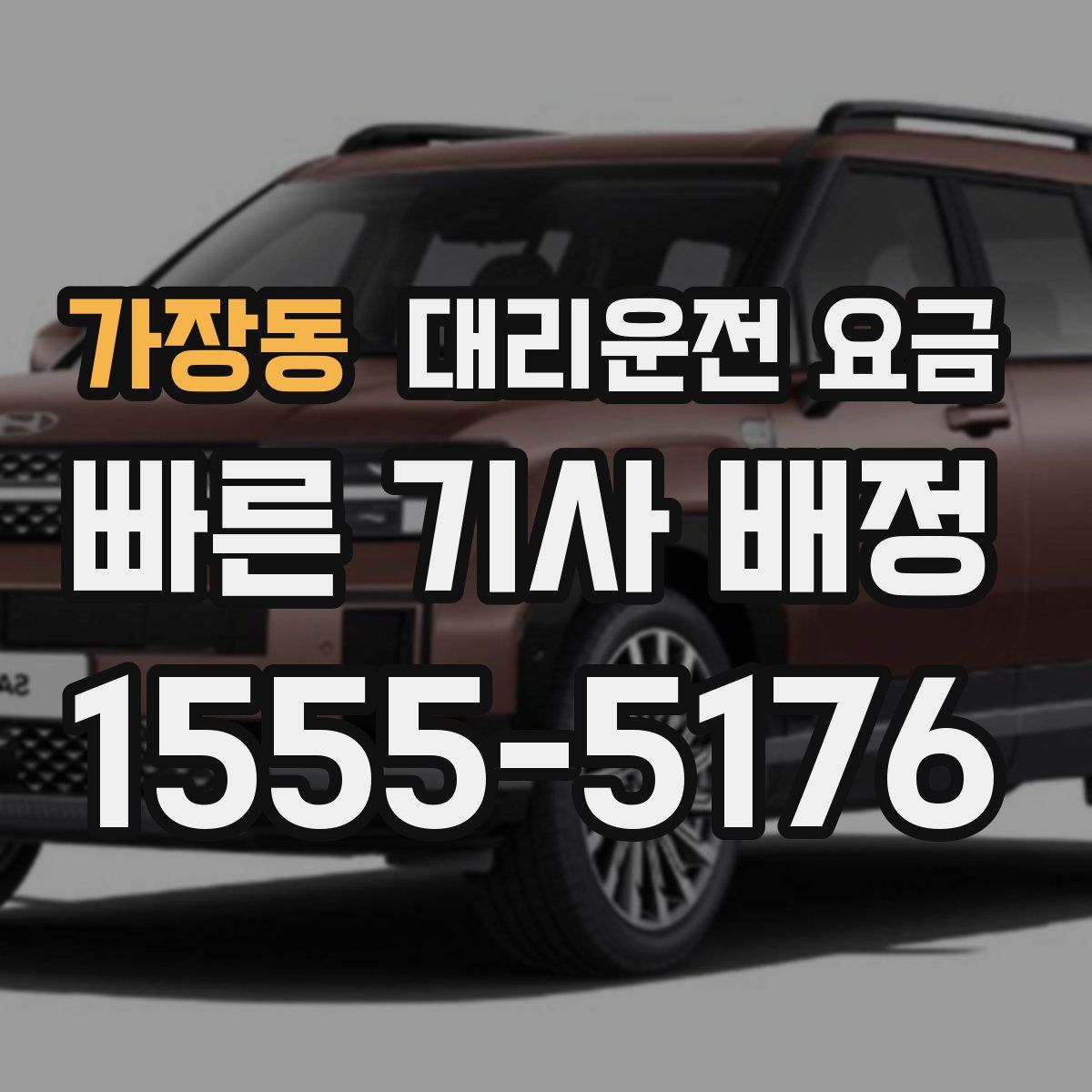 가장동 대리운전