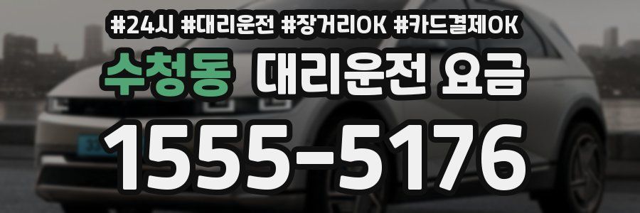 수청동 대리운전 요금