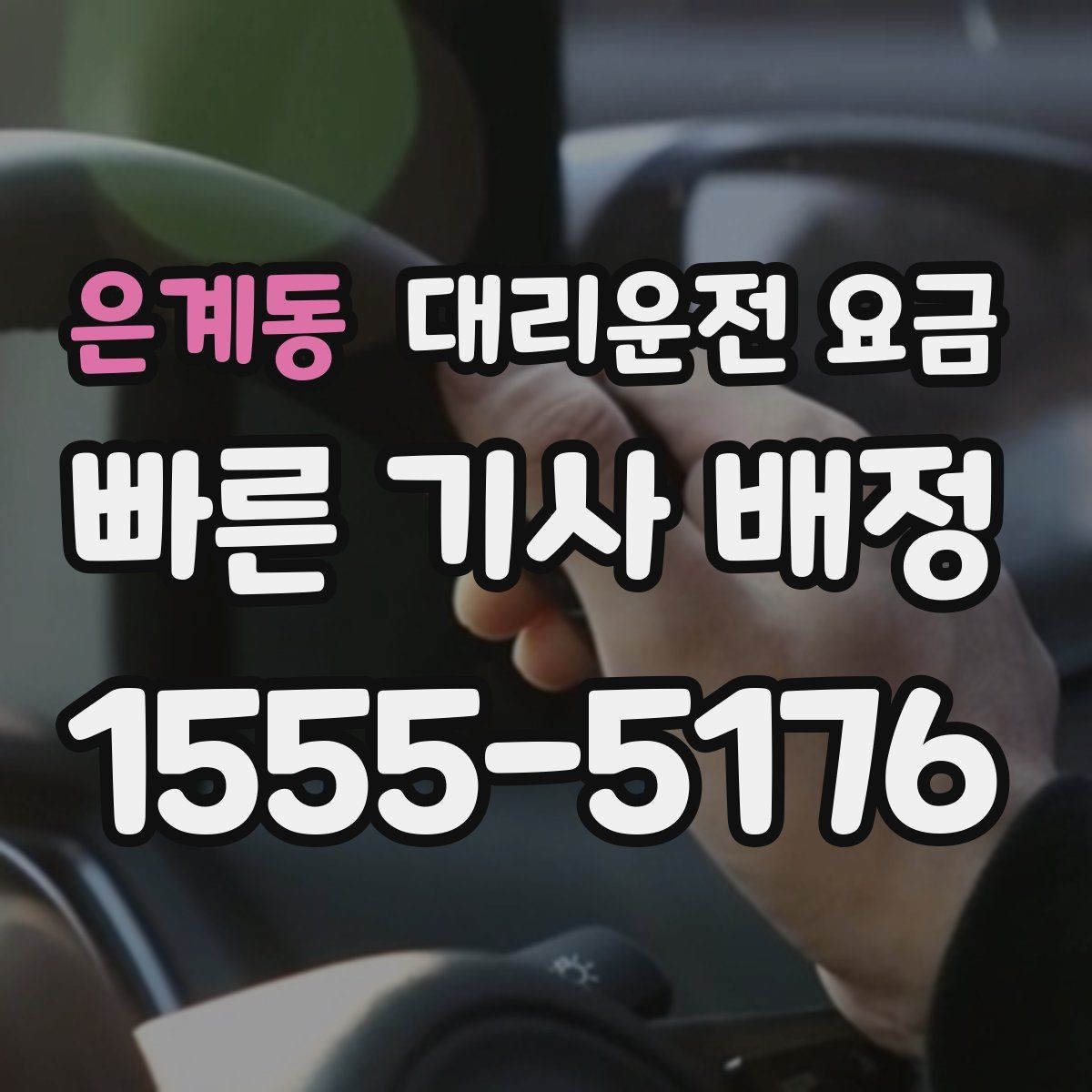 은계동 대리운전 요금 궁금할 때 먼저 확인할 기준