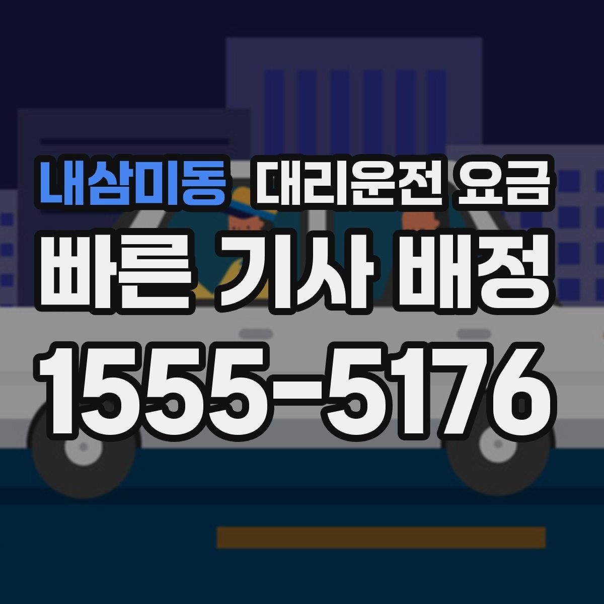 내삼미동 대리운전 요금 단거리도 안심하고 이용하는 요령