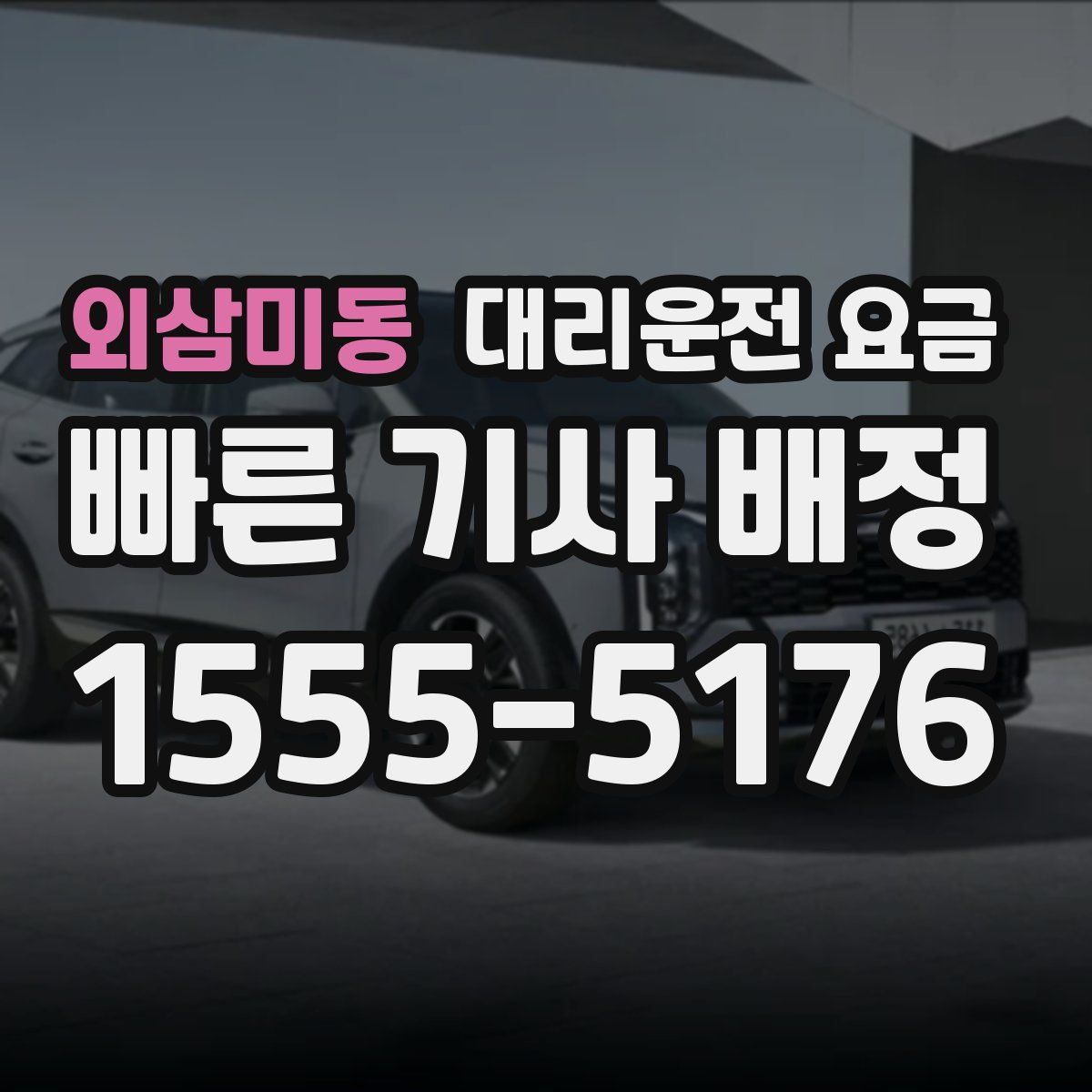 외삼미동 대리운전