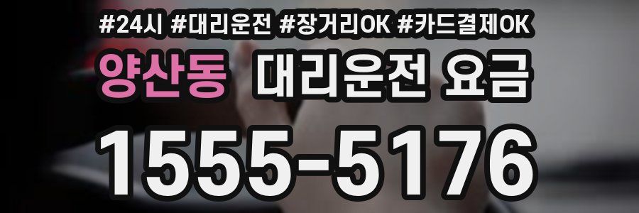 양산동 대리운전 요금