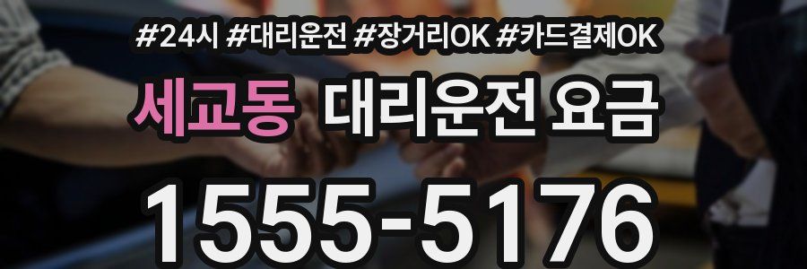 세교동 대리운전 요금