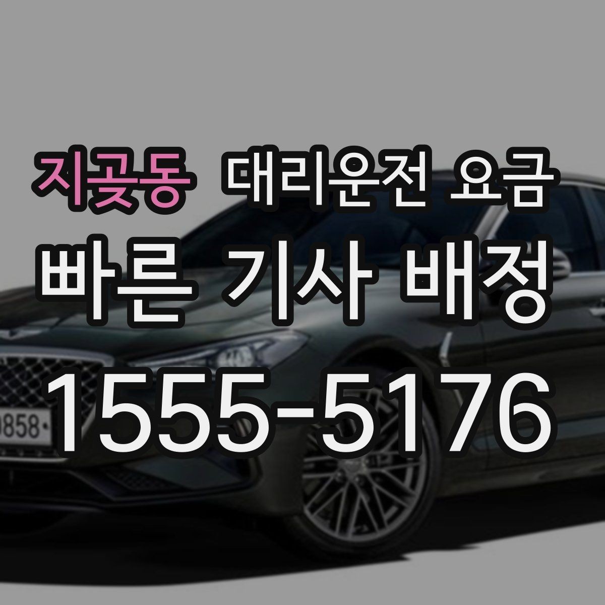 지곶동 대리운전 요금 주말 밤에 더 확인이 필요한 이유