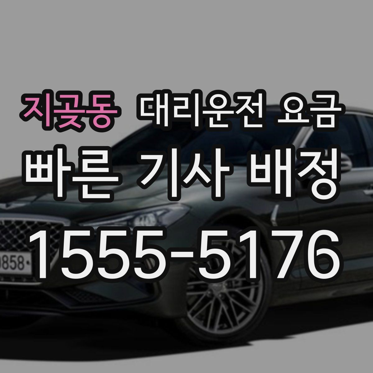 지곶동 대리운전