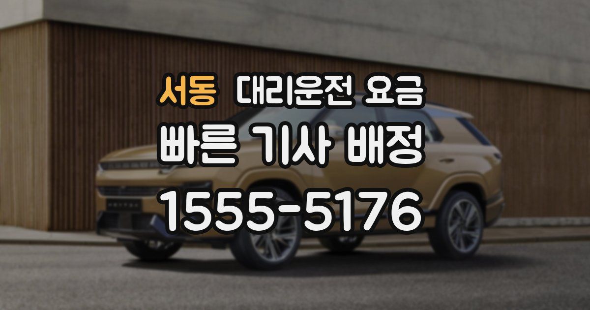 서동 대리운전 가격