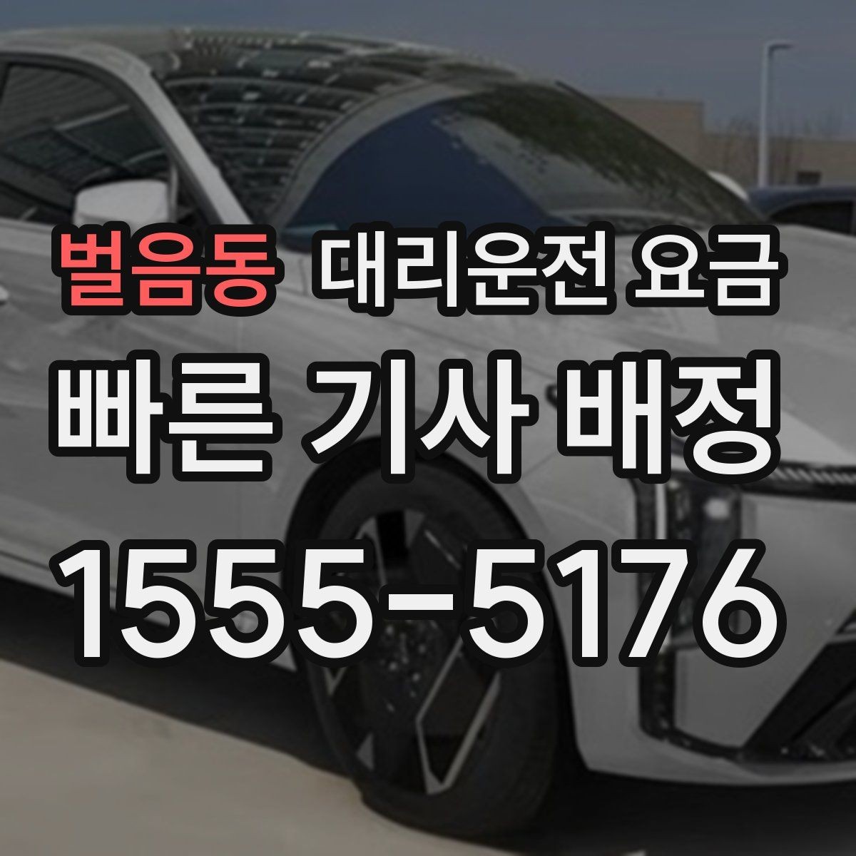 벌음동 대리운전 요금 기준을 쉽게 정리해 드립니다