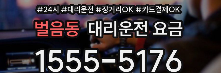 벌음동 대리운전 요금