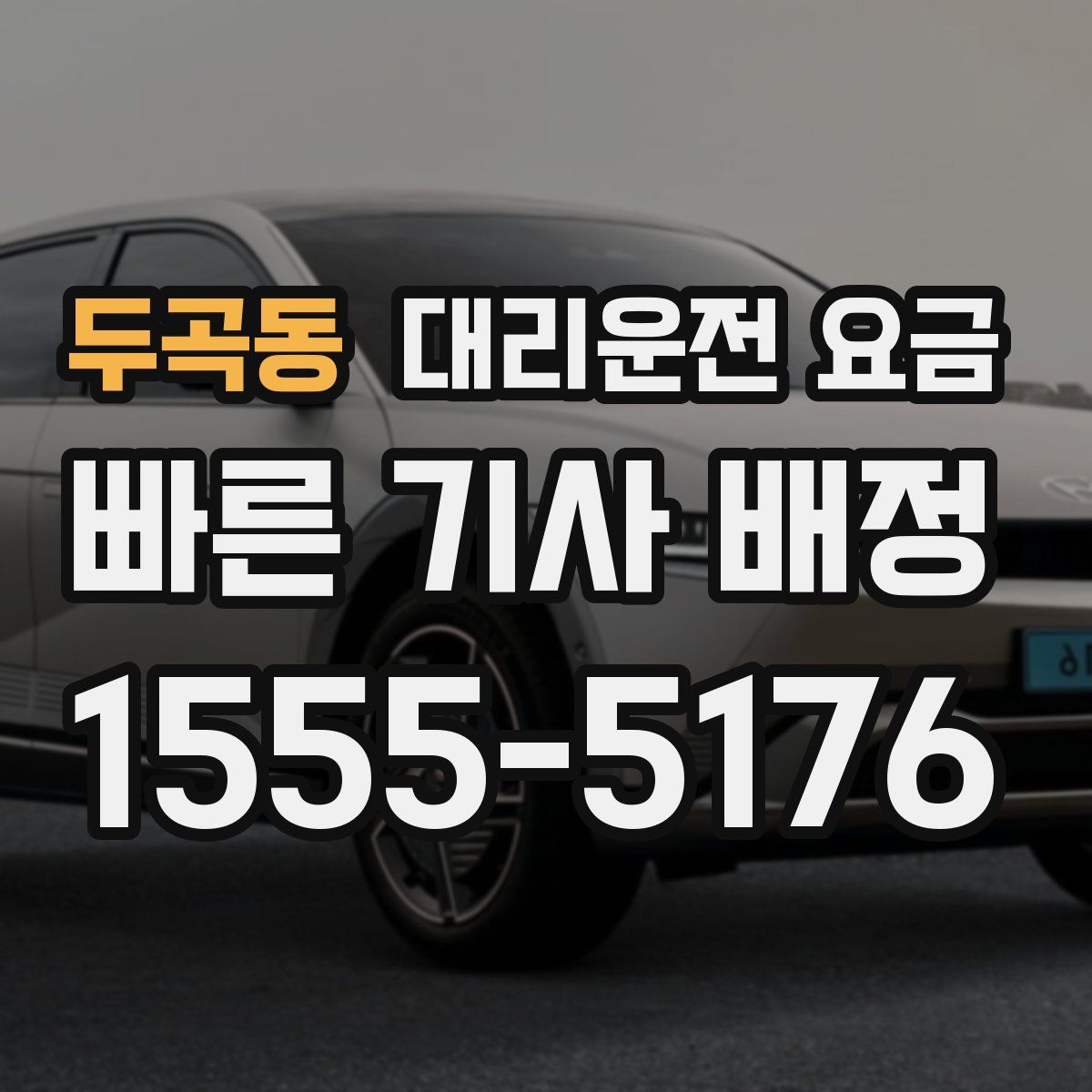 두곡동 대리운전