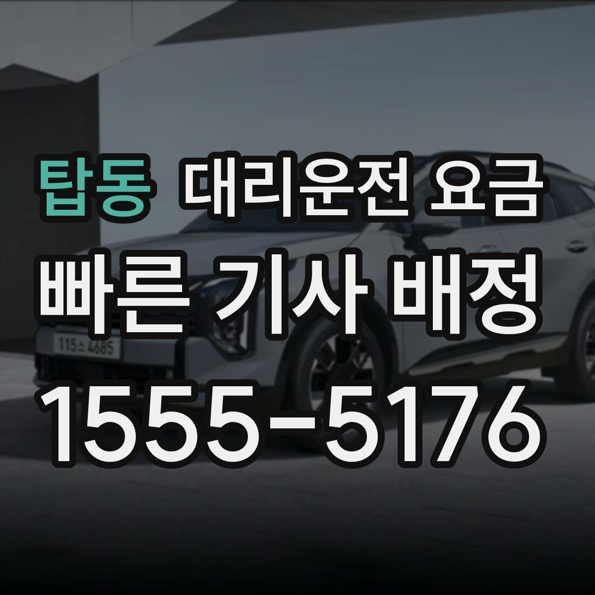 탑동 대리운전 요금 안내를 받을 때 동승 인원 정보를 말해야 할까