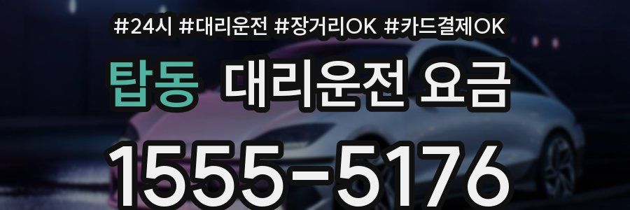 탑동 대리운전 요금