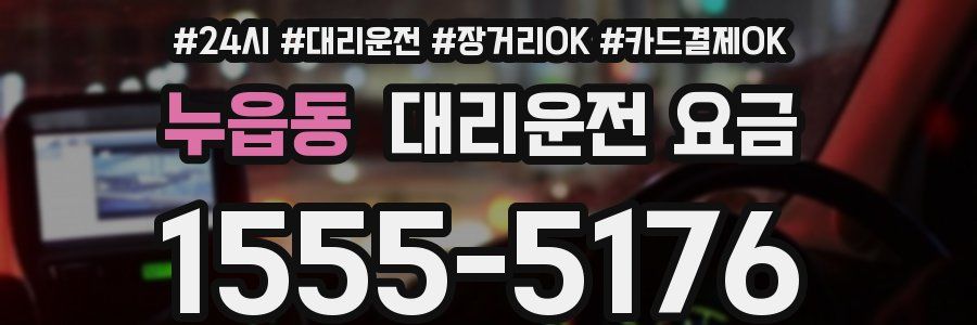 누읍동 대리운전 요금