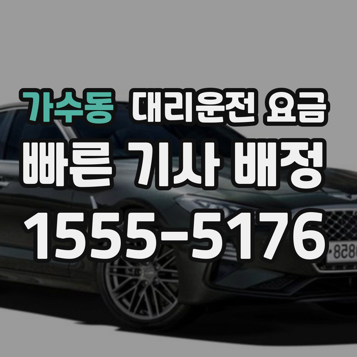 가수동 대리운전