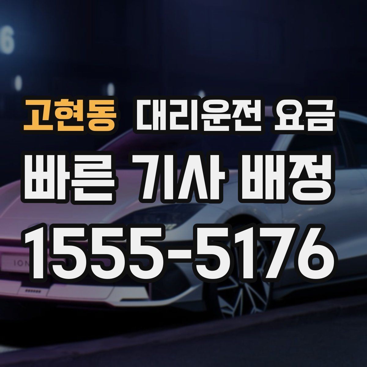 고현동 대리운전 요금 비교할 때 거리 외에 볼 것
