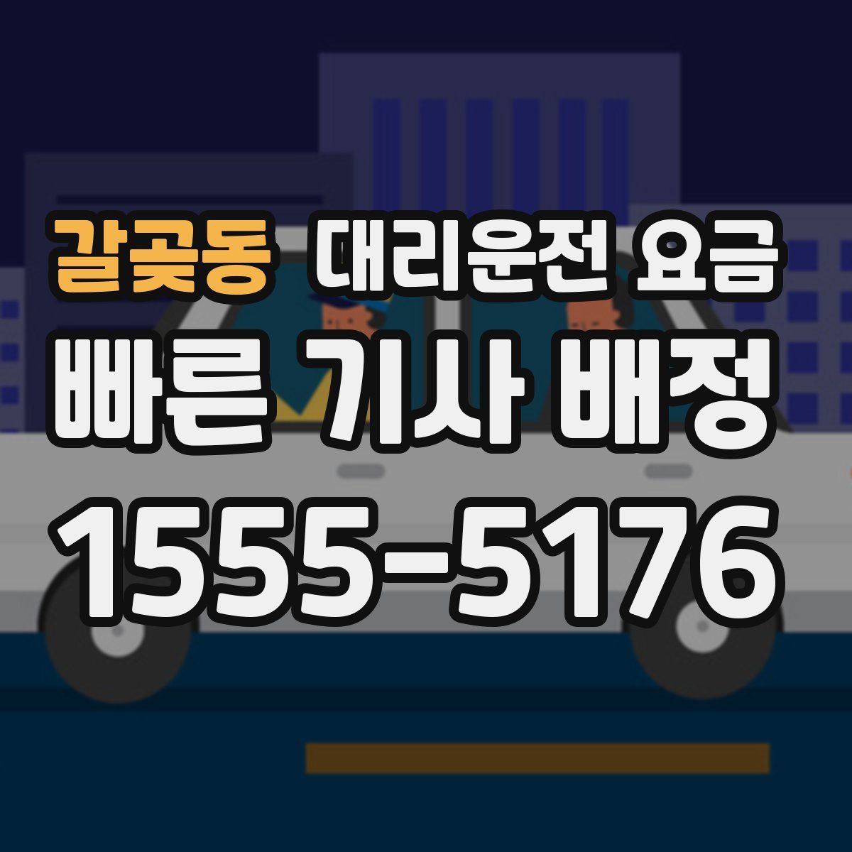 갈곶동 대리운전