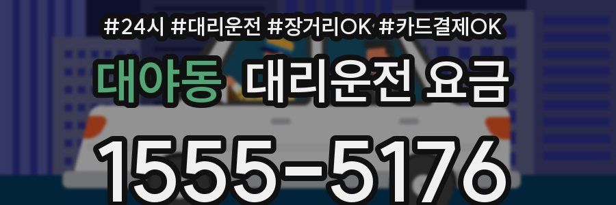 대야동 대리운전 요금