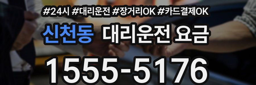 신천동 대리운전 요금