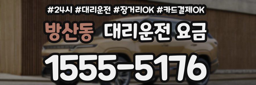 방산동 대리운전 요금