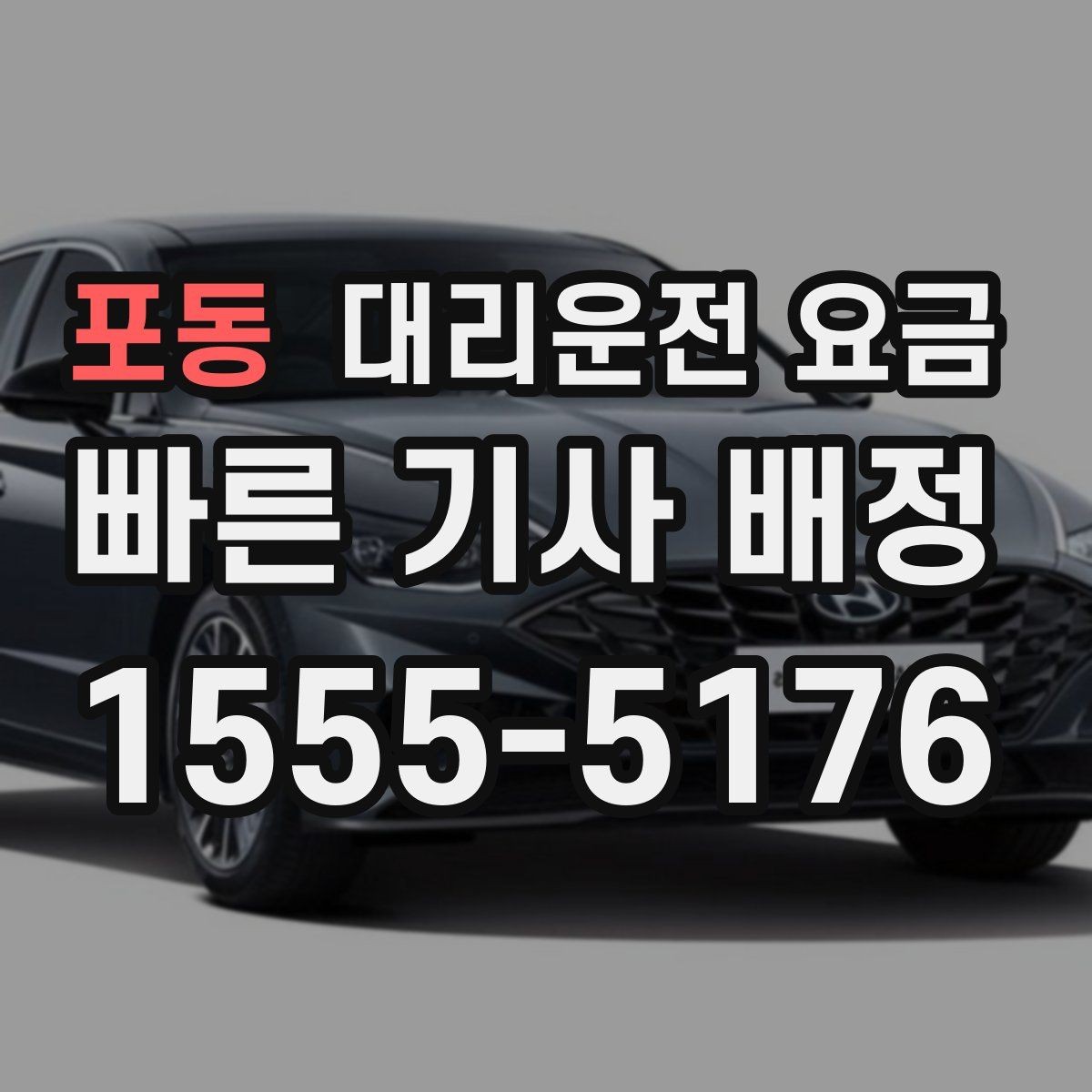 포동 대리운전 요금 단체 이용 시 내역 정리 팁