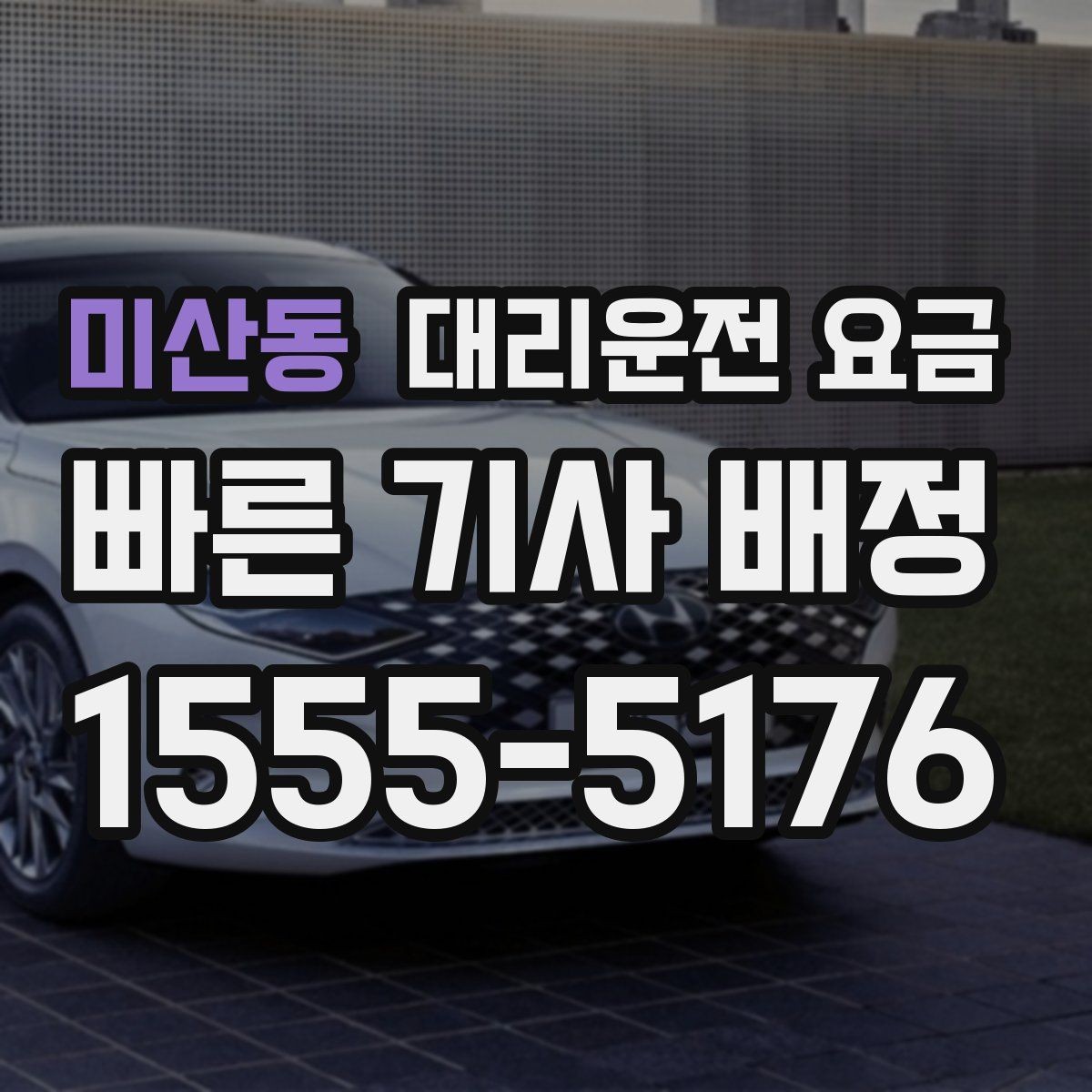 미산동 대리운전 요금 비 오는 날에도 깔끔히 정산하는 팁