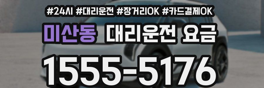 미산동 대리운전 요금