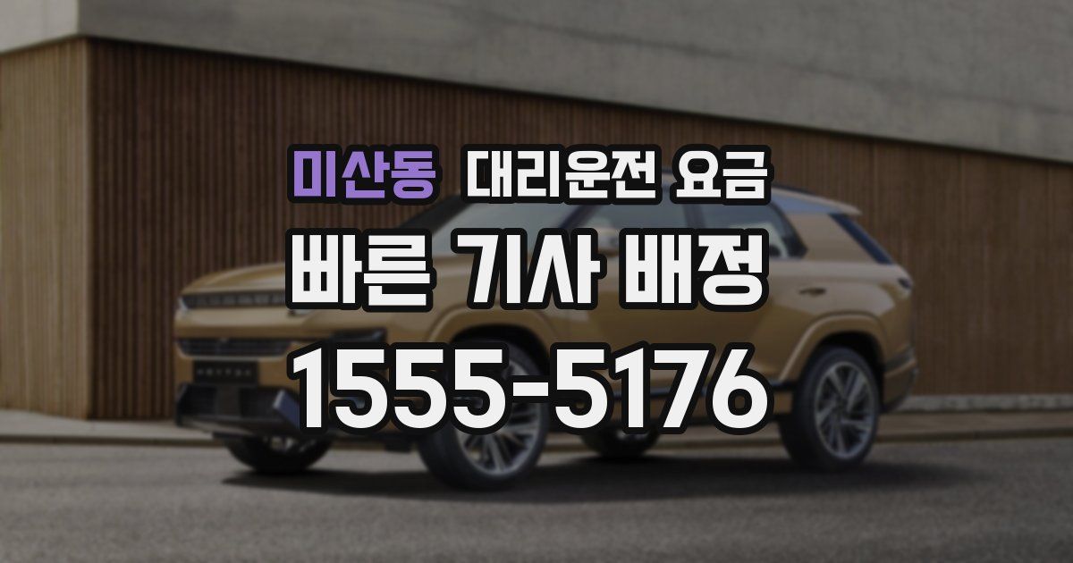 미산동 대리운전 가격