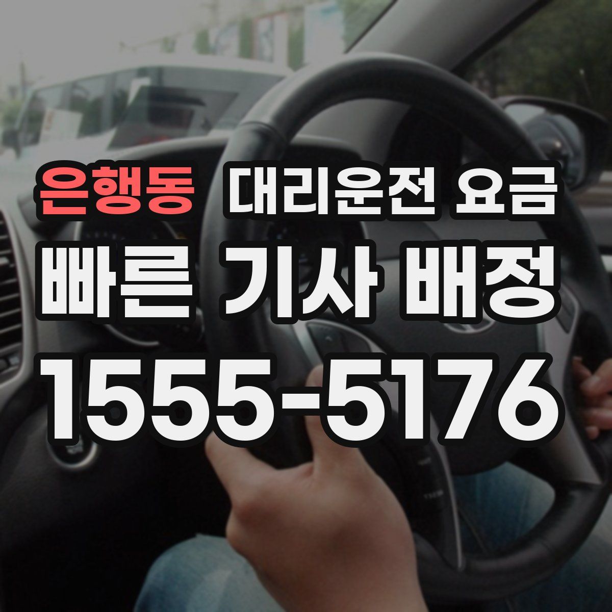 은행동 대리운전