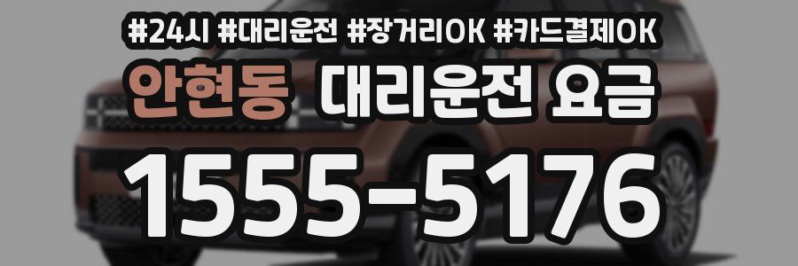안현동 대리운전 요금