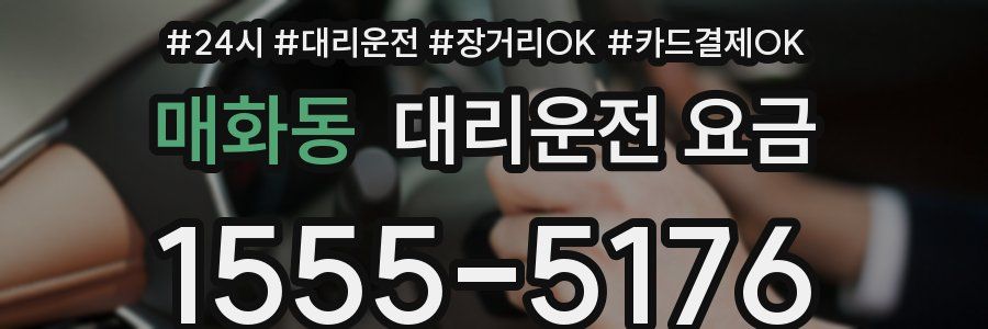 매화동 대리운전 요금