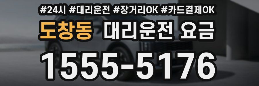 도창동 대리운전 요금