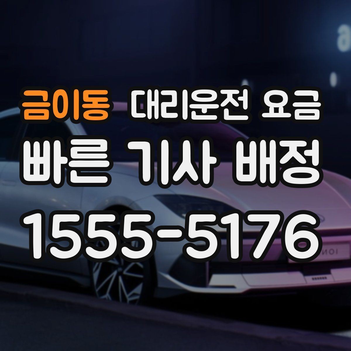 금이동 대리운전 요금 장마철에 문의가 많은 이유