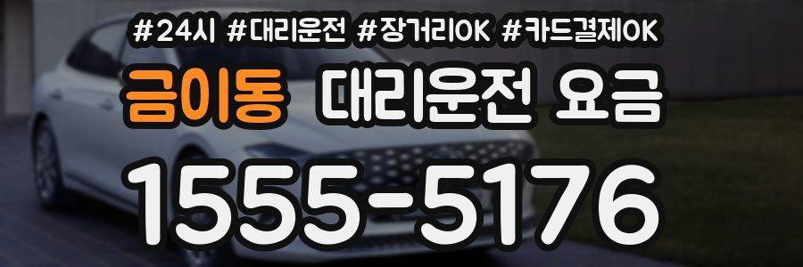 금이동 대리운전 요금