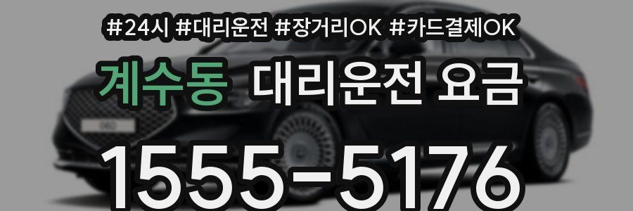 계수동 대리운전 요금