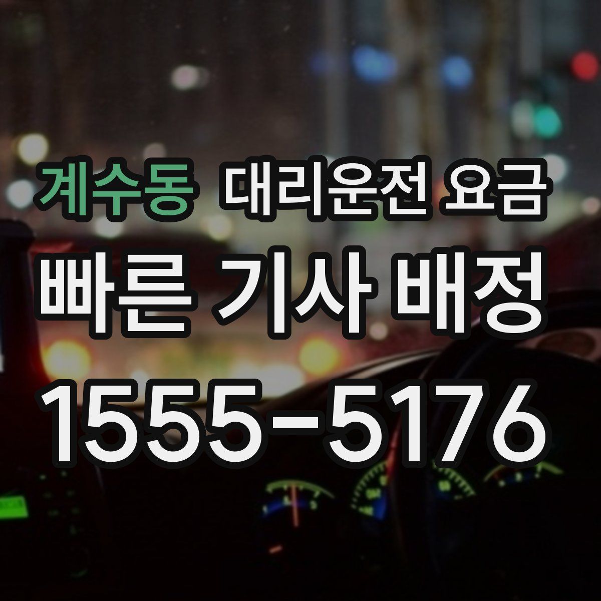 계수동 대리운전